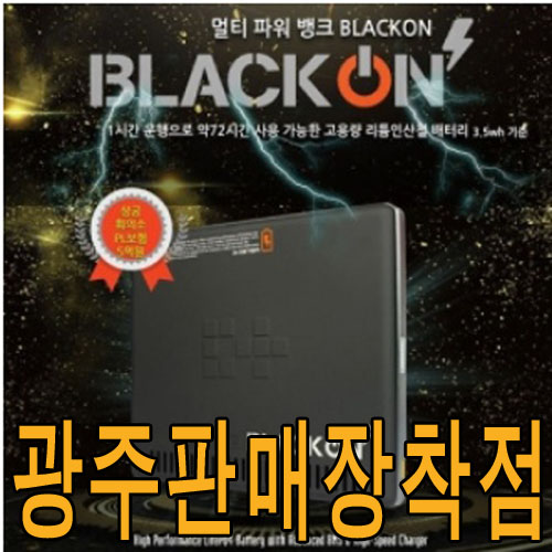 블랙온 블랙박스 보조배터리1시간충전72시간사용