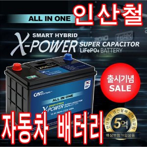지에스피 스마트 하이브리드 올인원 X-POWER 리튬인산철 자동차 배터리 12V 42Ah