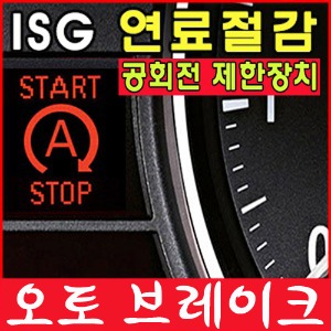 에코세이빙 공회전제한장치 ISG 스톱앤고 오토브레이크