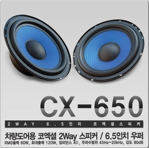   [볼트업] 6.5인치 스피커 CX-650