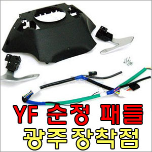 YF소나타 (현대모비스 순정) 패들쉬프트 핸들 다이킷/DIY KIT (장착비포함)