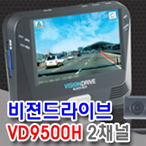 [비젼드라이브]VD9500H2채널 블랙박스 풀터치화면,영상분석지원