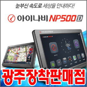아이나비 2014년최신형네비게이션 NP500D
