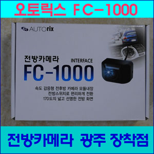 [오토릭스]전방카메라FC-1000 넓은화각