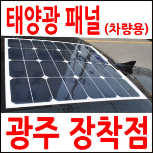   플렉시블/태양전지100W/모듈/플랙시블/태양광/태양열장착비포함