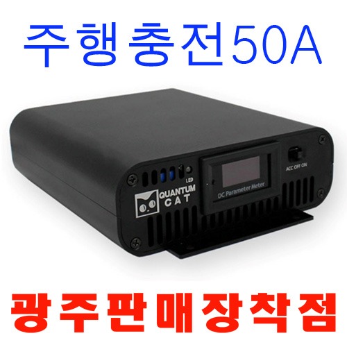 MD홍 퀀텀캣 주행충전기 50A