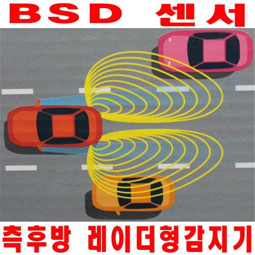 BSD 수입차량 레이더 측후방경보기 측후방 BSA센서