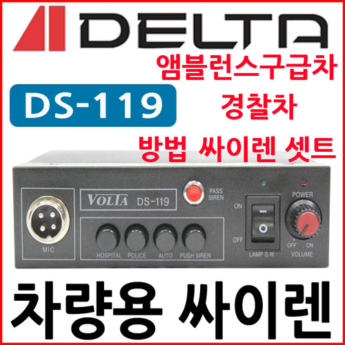 DS-119차량용 싸이렌 앰프 경찰 소방 방범 중장비