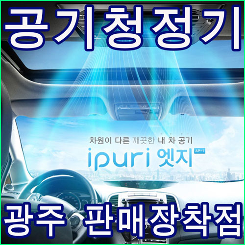 차량용 공기청전기 아이푸리/ 지에어 /엠피엔300