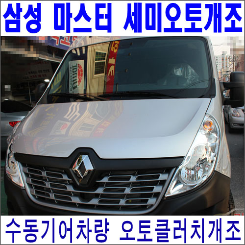 삼성 마스터 수동기어차량 세미오토 오토클러치개조