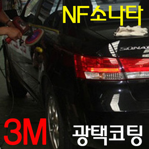 NF 소나타/작업갤러리- 3M 광택코팅 시공