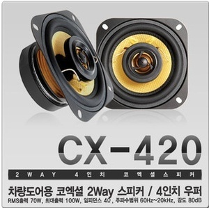 [볼트업] 4인치 스피커 CX-420 