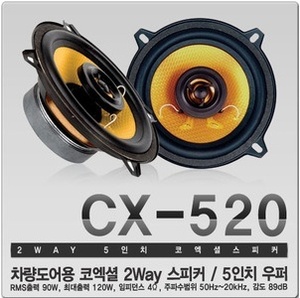[볼트업] 5인치 스피커 CX-520