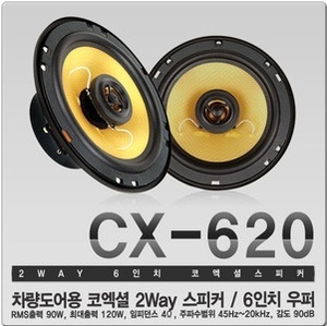 [볼트업] 6인치 스피커 CX-620 
