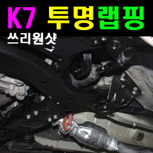 K7 쓰리원샷 랩핑투명언더코딩,특수녹제거옵션추가,출고6개월이상차량